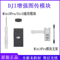 适用大疆Air3增强图传模块mini4pro二代4G模块支架安装套件配件