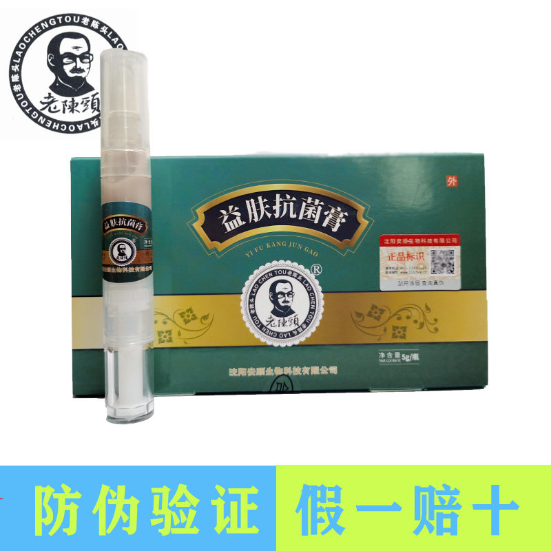 老陈头益肤抗菌膏 皮肤抗菌膏  脚趾缝隙脱皮 痒 水泡 修复膏