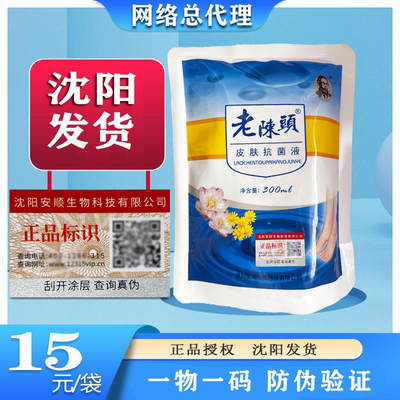 老陈头洗脚水 皮肤抗菌液 脚汗臭痒 水泡 脱皮  抑菌止痒 泡脚水
