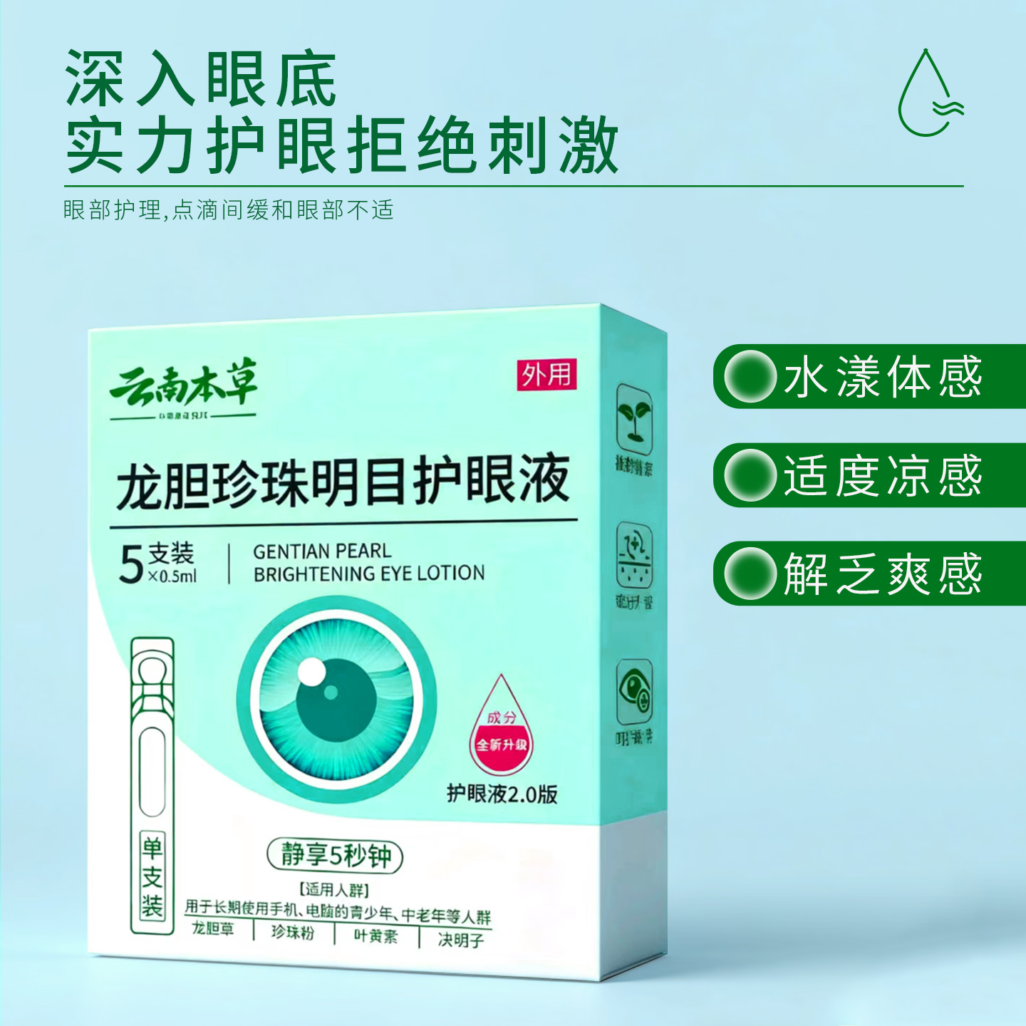 云南本草龙胆珍珠明目护眼液
