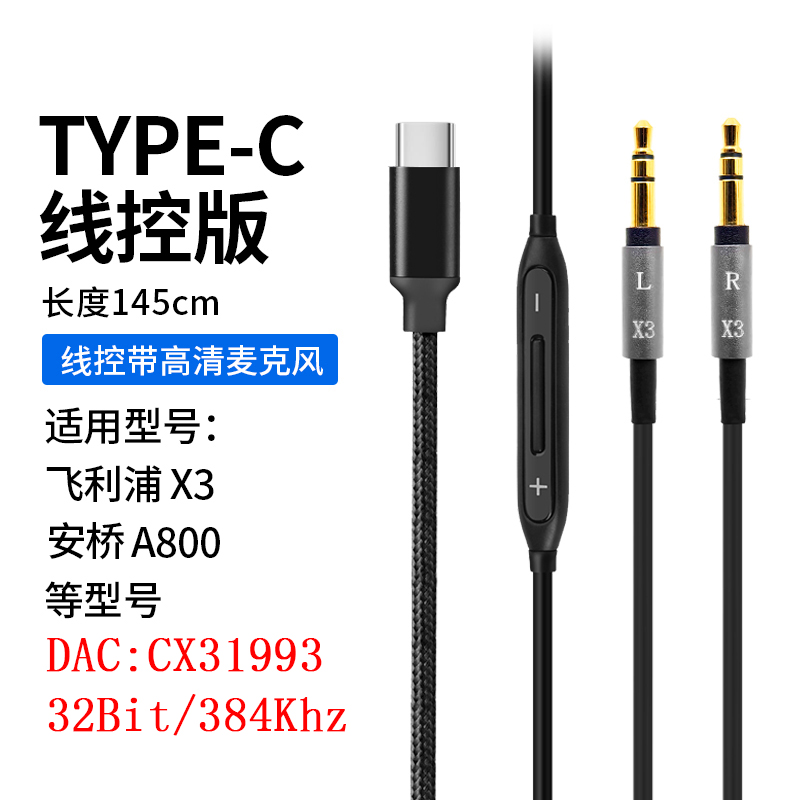 飞利普X3  A800头戴耳机线 TYPE-C转接线数字解码DAC
