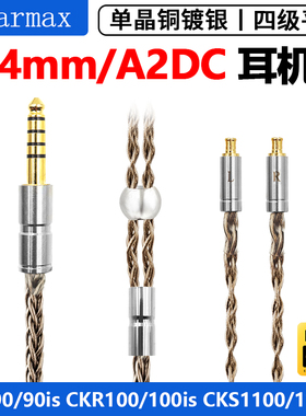 8股 4.4mm平衡线铁CKR100is CKR100三 CKR90is角 CKS1100 升级线