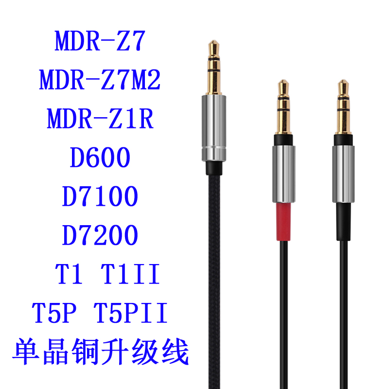 Earmax MDR-Z7 Z7M2 Z1R D7100 D7200 D600 T1II T5PII耳机升级线