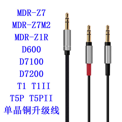 Earmax MDR-Z7 Z7M2 Z1R D7100 D7200 D600 T1II T5PII耳机升级线