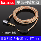B&W宝华韦健 Earmax 单晶铜镀银4.4mm平衡线耳机升级线