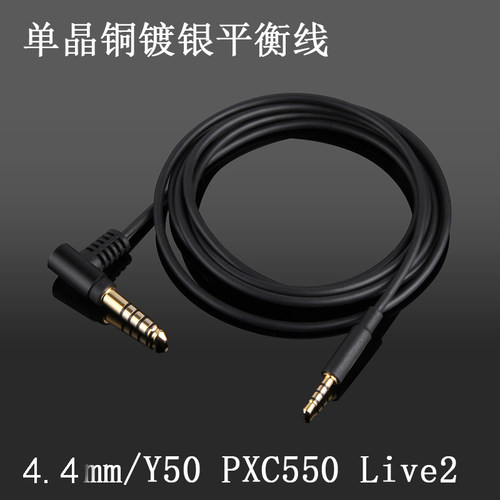 用于 4.4mm/2.5mm平衡线森海PXC480 PXC550 E30 E50 单晶铜耳机线