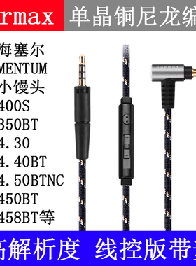 森海 大馒头 小馒头HD400S HD458BT塞尔HD450BT HD4.30镀银耳机线