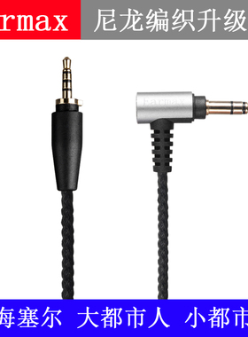 Earmax 大都市人小都市人UrbaniteXL 尼龙编织耳机升级线