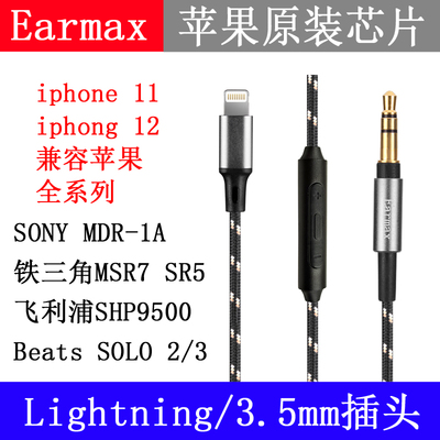Lightning插头MDR1A 1000XM3 SHP9500 Y50 QC35PXC550 M50X耳机线