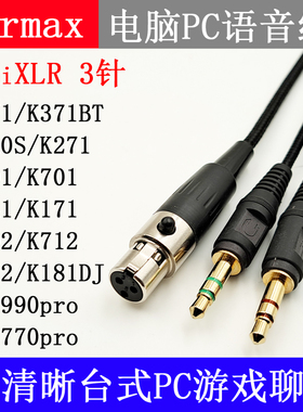 Earmax AKG Q701K240sK371btK271K702K181电脑游戏语音聊天耳机线
