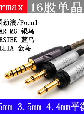 4.4mm平衡线FOCAL ELEGIA封闭乌托邦 RADIANCE 宾利联名款 耳机线