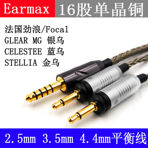 Earmax耳机线劲浪升级平衡线