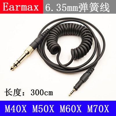 Earmax ATH-M40X M50X M60X M70X HDJ-X5 X7 S7 CUE1耳机线弹簧线