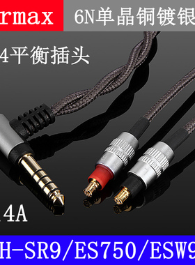 4.4mm平衡线ATH-SR9/ES750/ESW950/msr7b单晶铜耳机线HDC114A