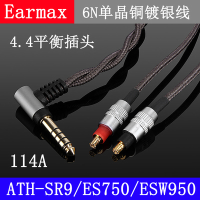 4.4mm平衡线ATH-SR9/ES750/ESW950/msr7b单晶铜耳机线HDC114A