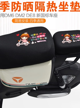夏季电动车防晒隔热透气适用新国标DM6DT6电瓶车DM2DE3DE8坐垫套