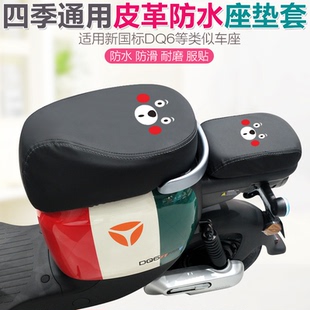 新国标电动车防水座套适用DQ6加厚皮革防雨水防晒四季 通用坐垫套