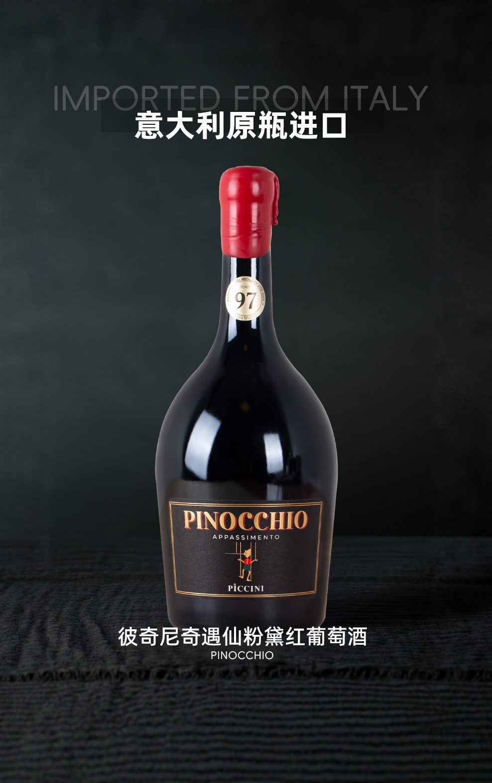 意大利原瓶进口 PICCINI/彼奇尼奇遇仙粉黛红葡萄酒 半甜型750ml