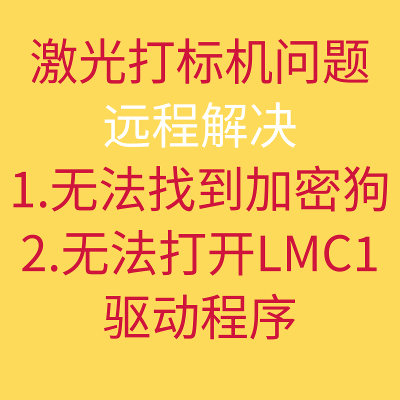 激光打标机EZCAD2 无法找到加密狗 无法打开LMC1驱动程序远程解决