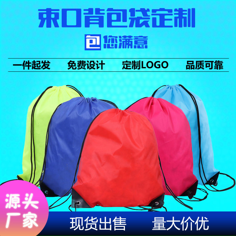 现货空白涤纶束口袋防水牛津布抽绳广告双肩背包马拉松运动篮球包图片