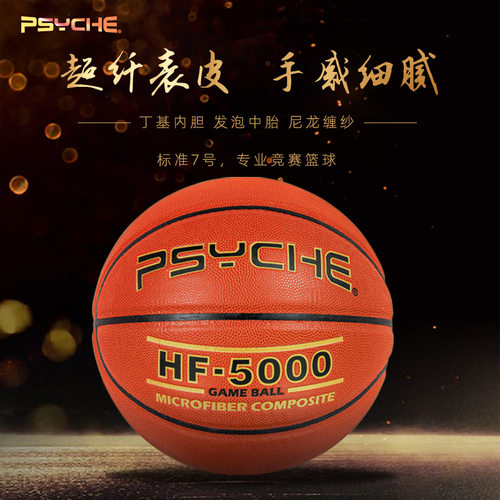 PSYCHE七号超纤耐打真皮手感篮球