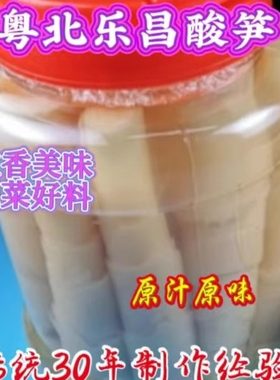 粤北乐昌特产原汁原味酸笋