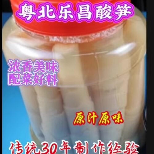 粤北乐昌特产原汁原味酸笋