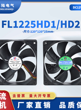 FL12025HD1 HD2 DC12/24V换气扇 静音 工业机箱直流散热风扇12cm