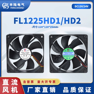 FL12025HD1 HD2 DC12/24V换气扇 静音 工业机箱直流散热风扇12cm