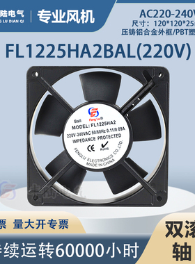 【原装】丰陆FL12025HA2 220V双滚珠轴承散热风扇 1225风机