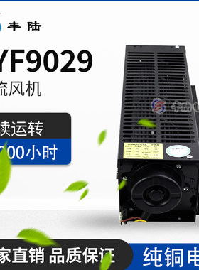 丰陆AC220V横流风机CYF-9029纯铜电机滚筒贯流风机