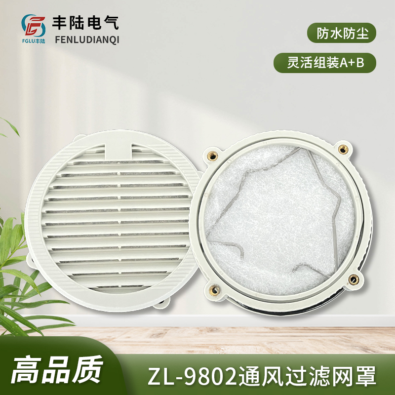 通风过滤网全圆丰陆ZL-9802A