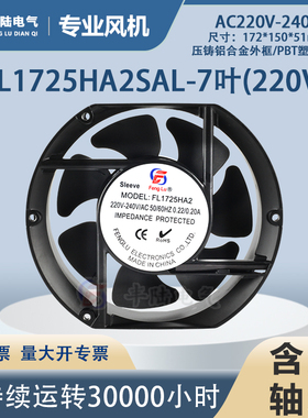 丰陆FL1725HA2SL-7F AC220V含油大风量七叶轴流风机17251机柜风扇