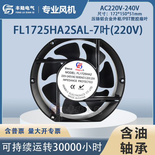 丰陆FL1725HA2SL-7F AC220V含油大风量七叶轴流风机17251机柜风扇