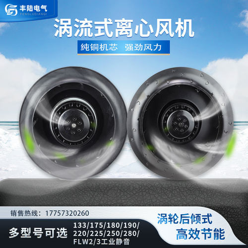 133/175/180/190/220/225/250/280FLW2/3后弯式涡流离心风机