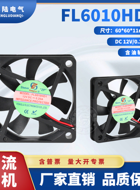 丰陆DC直流风机12V FL6010HD1SL 0.14A含油6CM散热风机60*60*10MM