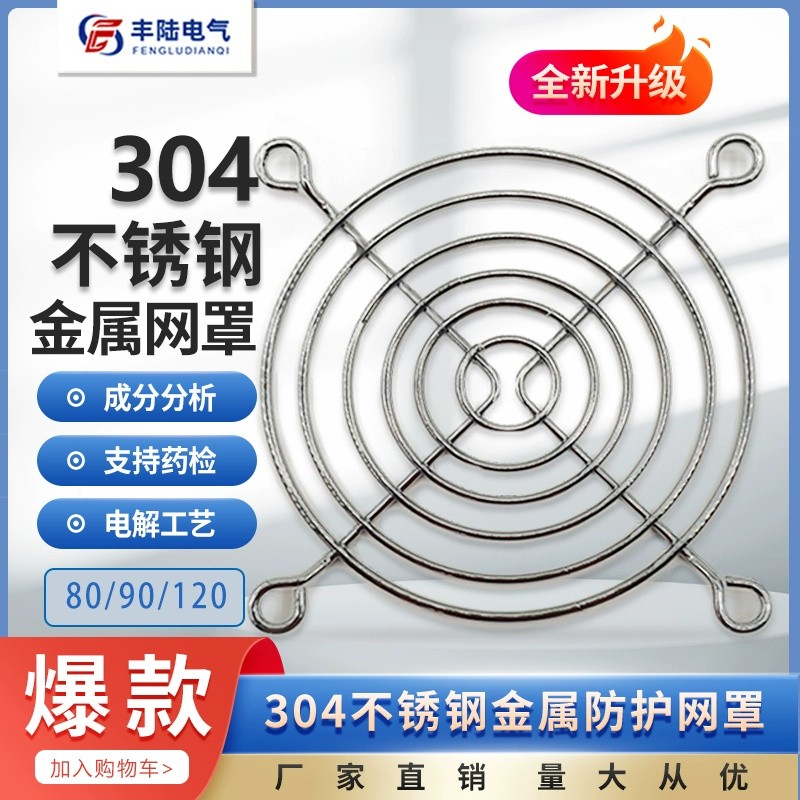 丰陆80mm不锈钢网罩金属