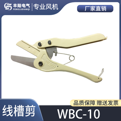 原装正品包邮卡固线槽剪刀WBC-10
