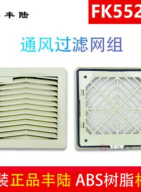 上海雷丰陆FGLU正品 机柜散热过滤器FK5522 适配120mm风机