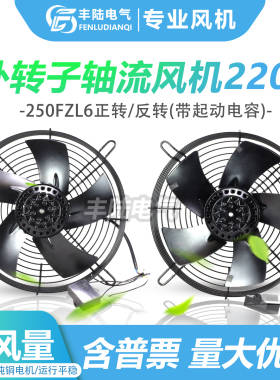 AC220V丰陆250FZL6正反外转子黑网风机电焊机散热排风扇