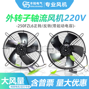 AC220V丰陆250FZL6正反外转子黑网风机电焊机散热排风扇