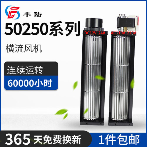 丰陆50250横流风机AC110V220V DC12V24V强风静音散热金属贯流风扇