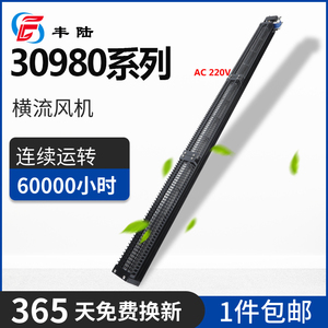 30980丰陆散热金属贯流风扇