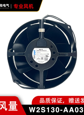 W2S130-AA03-01(M2S052-CA) 全新德国EBM 45W 7855ES机柜散热风扇