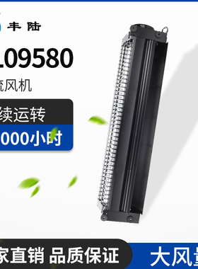 【原装】横流风机FL09580 220V贯流风扇 大风量 低噪音风机
