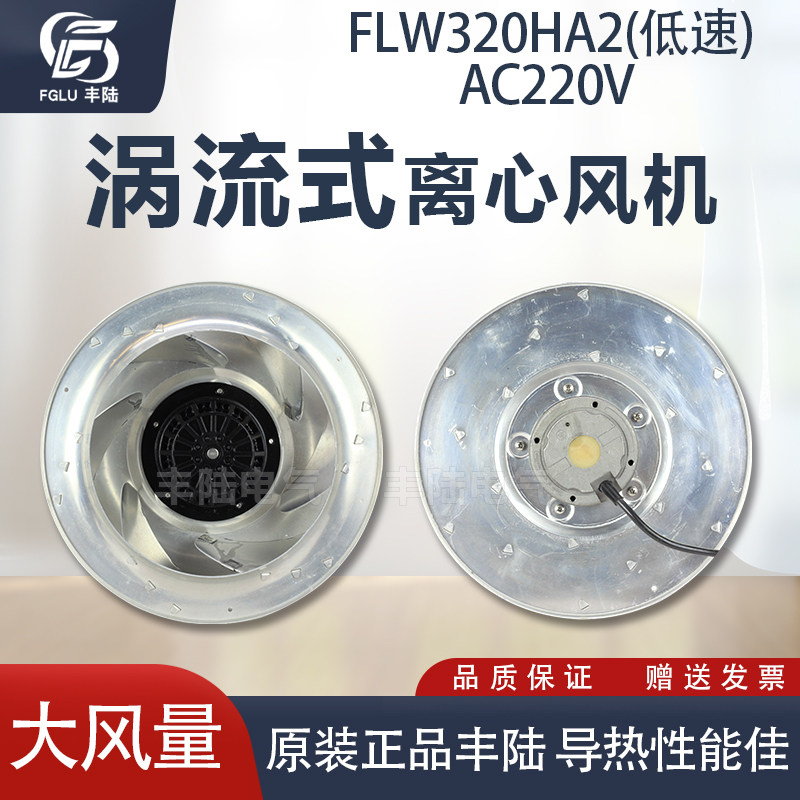 丰陆FLW320HA2低速AC220V涡流风机倾式空气净化器风扇离心风机