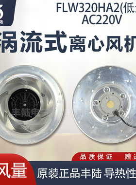 丰陆FLW320HA2低速AC220V涡流风机倾式空气净化器风扇离心风机