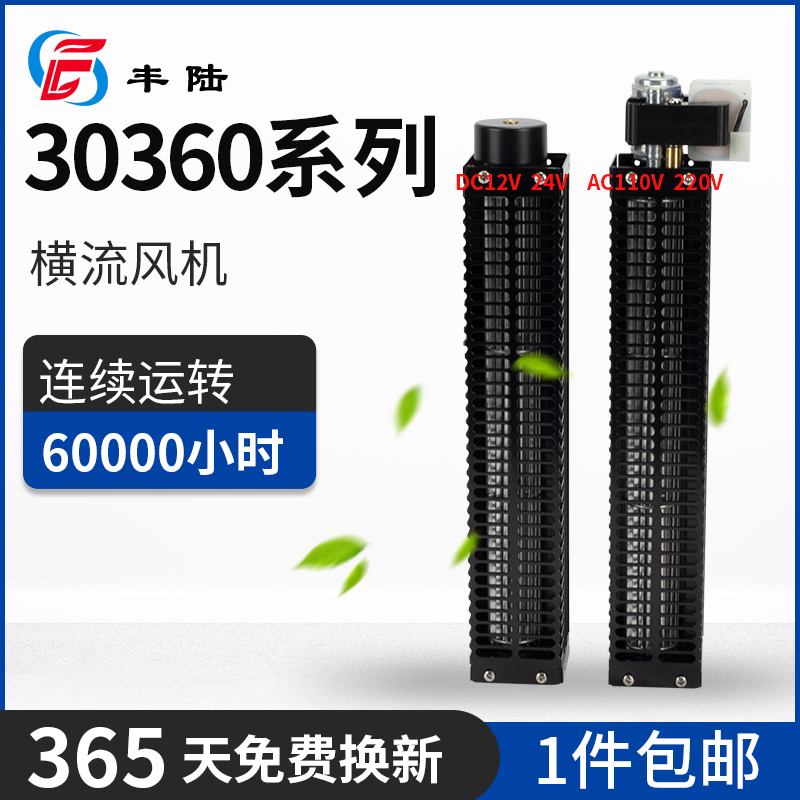 丰陆横流风机贯流风扇静音30360