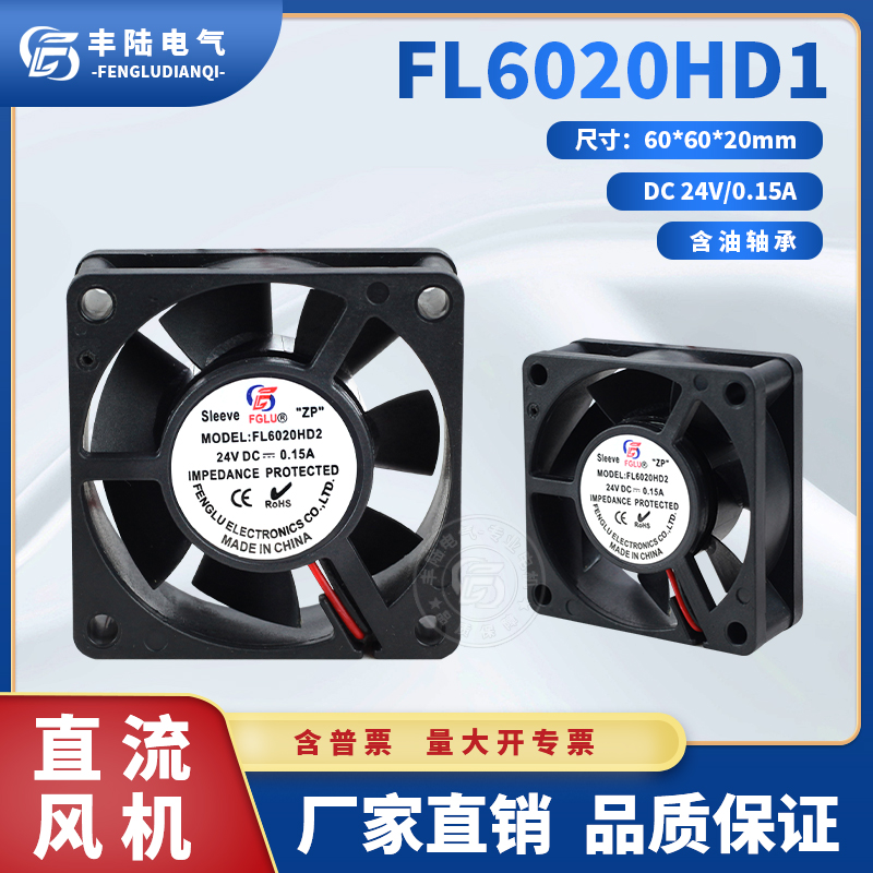 轴流工业风扇FL6020HD2 24V DC0.15A机箱散热风机 60*60*20mm