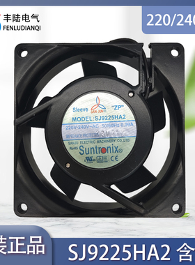 全新原装SANJUN风扇三巨SJ9225HA2SL AC220V 9cm轴流风机
